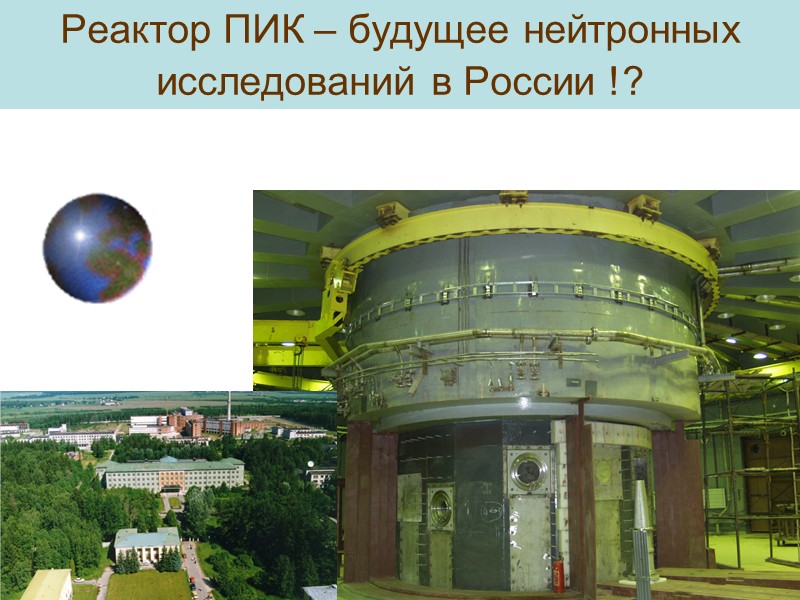 Реактор ПИК – будущее нейтронных исследований в России !?